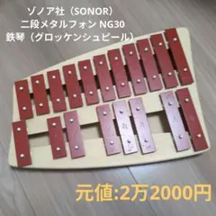 2026年最新】SONOR NG-30 グロッケンシュピールの人気アイテム - メルカリ