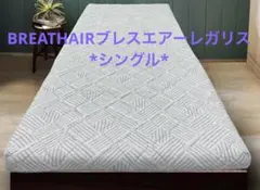 2026年最新】ブレスエアー マットレスの人気アイテム - メルカリ