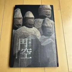 2026年最新】円空 本の人気アイテム - メルカリ