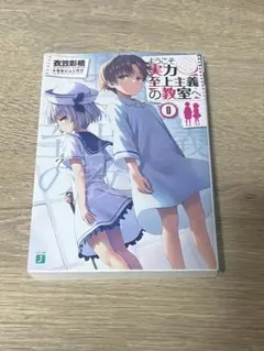 2026年最新】よう実 0巻の人気アイテム - メルカリ