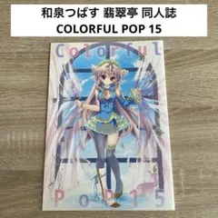 2026年最新】コミケ 翡翠亭の人気アイテム - メルカリ