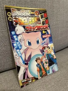 2026年最新】超特集号 劇場版ポケットモンスター ミュウツーの逆襲の