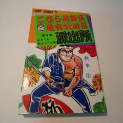 2026年最新】こち亀 1巻の人気アイテム - メルカリ