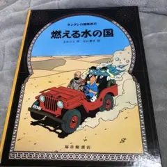 2026年最新】タンタンの冒険旅行の人気アイテム - メルカリ