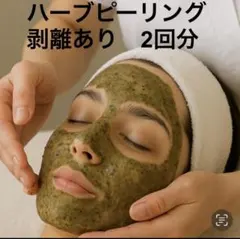 2026年最新】業務用ハーブピーリングの人気アイテム - メルカリ