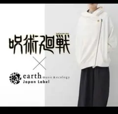新品未使用 タグ付き 呪術廻戦 乙骨憂太 earthコラボパーカー - メルカリ