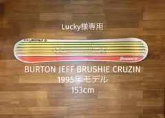 2026年最新】BURTON BRUSHIEの人気アイテム - メルカリ