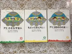 2026年最新】アミ小さな宇宙人 3冊セットの人気アイテム - メルカリ