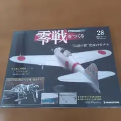 2026年最新】零戦をつくる デアゴスティーニの人気アイテム - メルカリ