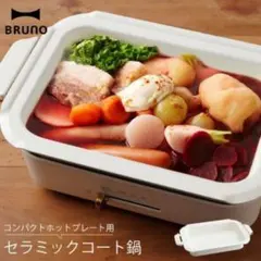 2026年最新】bruno ホットプレート 鍋の人気アイテム - メルカリ