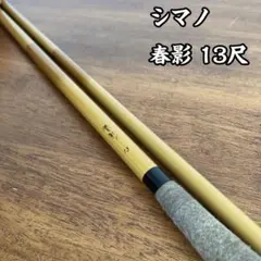 2026年最新】春影 へら竿の人気アイテム - メルカリ