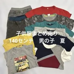 2026年最新】まとめ売り140男の子の人気アイテム - メルカリ