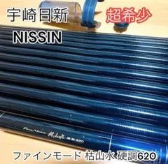 2026年最新】宇崎日新 渓流竿の人気アイテム - メルカリ