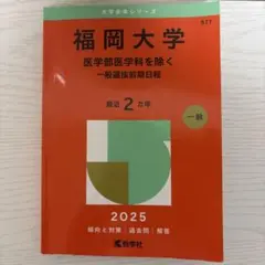 2026年最新】福岡大学 赤本の人気アイテム - メルカリ