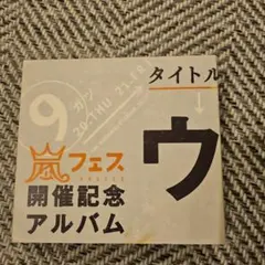 2026年最新】ウラアラマニアの人気アイテム - メルカリ