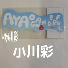 2026年最新】小川彩 ペンライトの人気アイテム - メルカリ