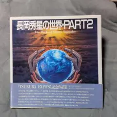 2026年最新】長岡秀星の世界の人気アイテム - メルカリ