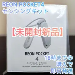 2026年最新】ソニー REON POCKET PRO センシングキットの人気アイテム