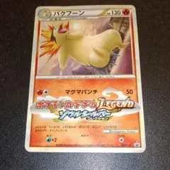 2026年最新】バクフーンlegendの人気アイテム - メルカリ