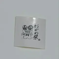 2026年最新】おがわ祭の人気アイテム - メルカリ