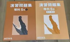 2026年最新】予習シリーズ 5年 理科の人気アイテム - メルカリ