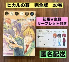 2026年最新】ヒカルの碁 完全版 初版の人気アイテム - メルカリ