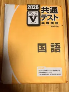 2026年最新】パックv 共通テストの人気アイテム - メルカリ