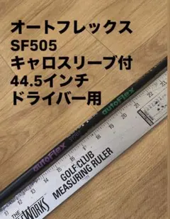 2026年最新】Autoflex シャフトの人気アイテム - メルカリ