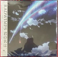 2026年最新】RADWIMPS レコード 君の名はの人気アイテム - メルカリ