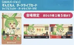 2026年最新】ダーツライブカード ずんだもんの人気アイテム - メルカリ