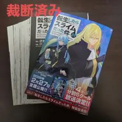 2026年最新】転生したらスライムだった件 全巻 裁断の人気アイテム