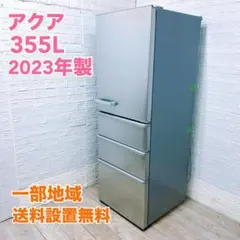 2026年最新】アクア 冷蔵庫 368lの人気アイテム - メルカリ