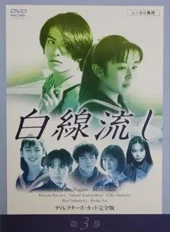 2026年最新】白線流し DVD-BOXの人気アイテム - メルカリ