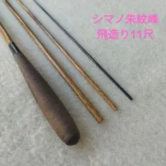 2026年最新】朱紋峰 尺の人気アイテム - メルカリ