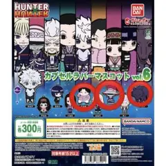 2026年最新】HUNTER × HUNTER ハンターハンター カプセル ラバー