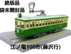 2026年最新】江ノ島電鉄100形の人気アイテム - メルカリ