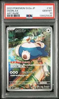 2026年最新】カビゴン ar psa10の人気アイテム - メルカリ