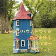 2026年最新】ムーミンハウスをつくる 全巻の人気アイテム - メルカリ