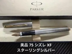 2026年最新】パーカー万年筆 xfの人気アイテム - メルカリ