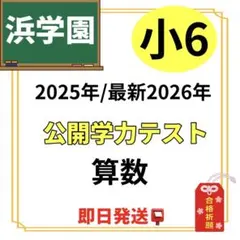 2026年最新】浜学園小6算数の人気アイテム - メルカリ