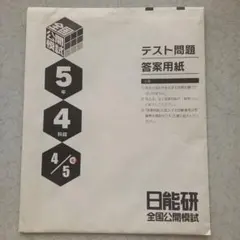 2026年最新】日能研 模試 5年生の人気アイテム - メルカリ