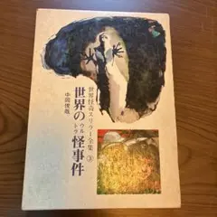 2026年最新】世界怪奇スリラー全集の人気アイテム - メルカリ