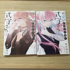 2026年最新】式守さん 可愛いだけじゃない 全巻の人気アイテム - メルカリ