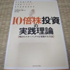 2026年最新】10倍株投資の実践理論の人気アイテム - メルカリ