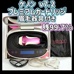 2026年最新】ケノン 脱毛器 7.2の人気アイテム - メルカリ