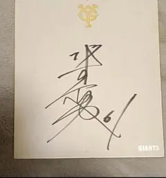 2026年最新】坂本 サイン色紙の人気アイテム - メルカリ