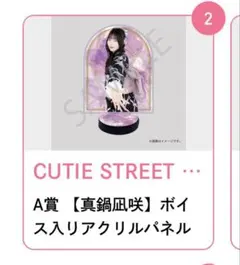 2026年最新】真鍋凪咲 アクスタの人気アイテム - メルカリ