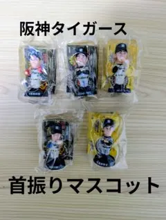 2026年最新】タイガース 首振り フィギュアの人気アイテム - メルカリ