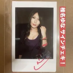 2026年最新】椎名ゆなの人気アイテム - メルカリ