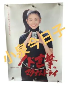 2026年最新】小泉今日子 ポスターの人気アイテム - メルカリ